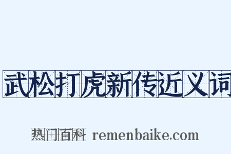 武松打虎新传近义词是什么意思的图片